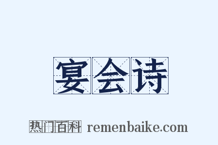 宴会诗是什么意思的图片